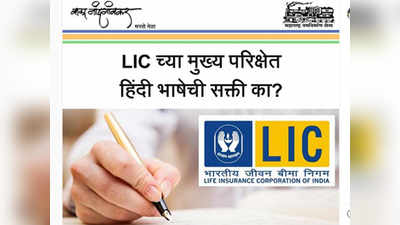 LIC भरती परीक्षेतील हिंदी सक्तीला मनसेचा विरोध