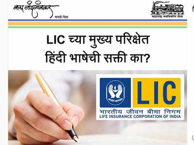 LIC भरती परीक्षेतील हिंदी सक्तीला मनसेचा विरोध