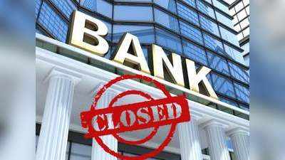अक्टूबर में  11 दिन बैंकों में बंद रहेगा कामकाज, यहां देखें छुट्टियों की पूरी लिस्ट