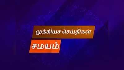 இரண்டு நிமிட வாசிப்பில் இன்றைய முக்கிய செய்திகள்...