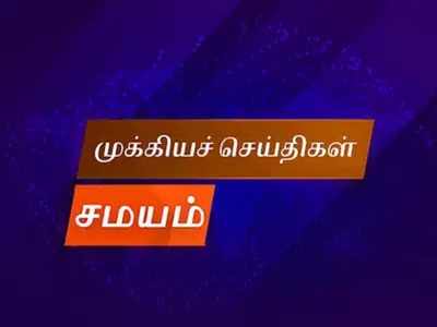 இரண்டு நிமிட வாசிப்பில் இன்றைய முக்கிய செய்திகள்...