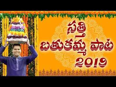 Bathukamma Song 2019: సత్తి పాడిన బతుకమ్మ పాట.. లిరిక్స్‌, వీడియో