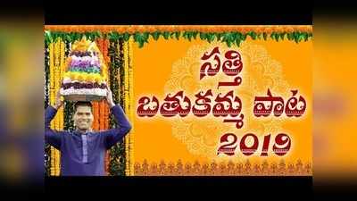 Bathukamma Song 2019: సత్తి పాడిన బతుకమ్మ పాట.. లిరిక్స్‌, వీడియో 