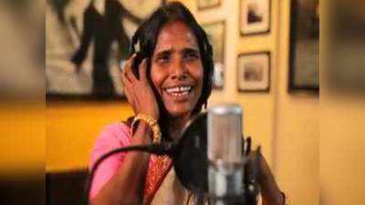 हिमेश ने शेयर किया रानू मंडल का नया गाना, उदित नारायण के साथ कर रहीं रिकॉर्डिंग