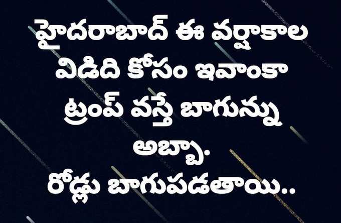  హైదరాబాద్ వర్షాలపై జోకులు.. నవ్వకుండా ఉండండి చూద్దాం