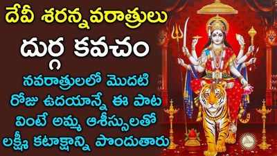 Navratri Songs: ‘దుర్గ కవచం’ తొలిరోజు పాట 