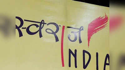 हरियाणा चुनाव: स्वराज इंडिया ने जारी की उम्मीदवारों की तीसरी सूची