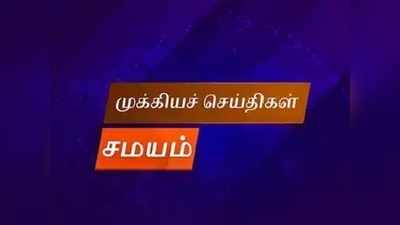 இரண்டு நிமிட வாசிப்பில் இன்றைய முக்கிய செய்திகள்..