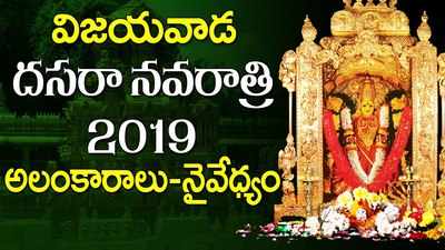 విజయవాడ నవరాత్రి అమ్మవారి అలంకారాలు, నైవేద్యాలు 