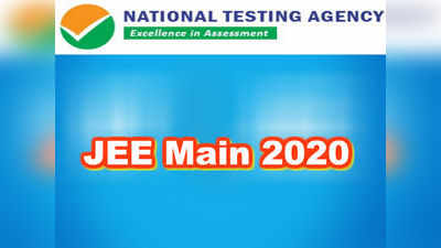 JEE Main - 2020 దరఖాస్తుకు నేడే ఆఖరు