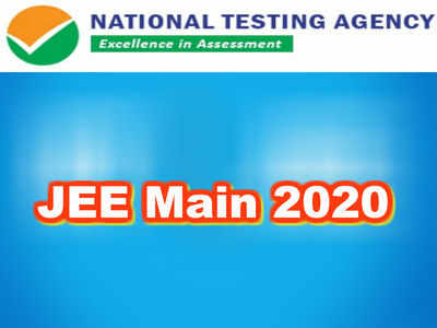 JEE Main - 2020 దరఖాస్తుకు నేడే ఆఖరు