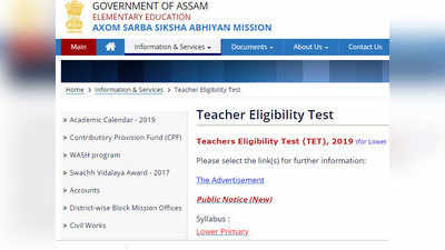 Assam TET 2019: आज जारी होगा ऐडमिट कार्ड, जानें कैसे करें डाउनलोड