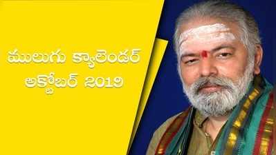 Mulugu Calendar October 2019: ములుగు సిద్ధాంతి అక్టోబరు పంచాంగం- ముఖ్యమైన పండగలు, తిథులు