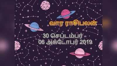 Intha Vara Rasi Palan: வார ராசி பலன் - செப்டம்பர் 30  முதல் அக்டோபர் 6ம் தேதி வரை