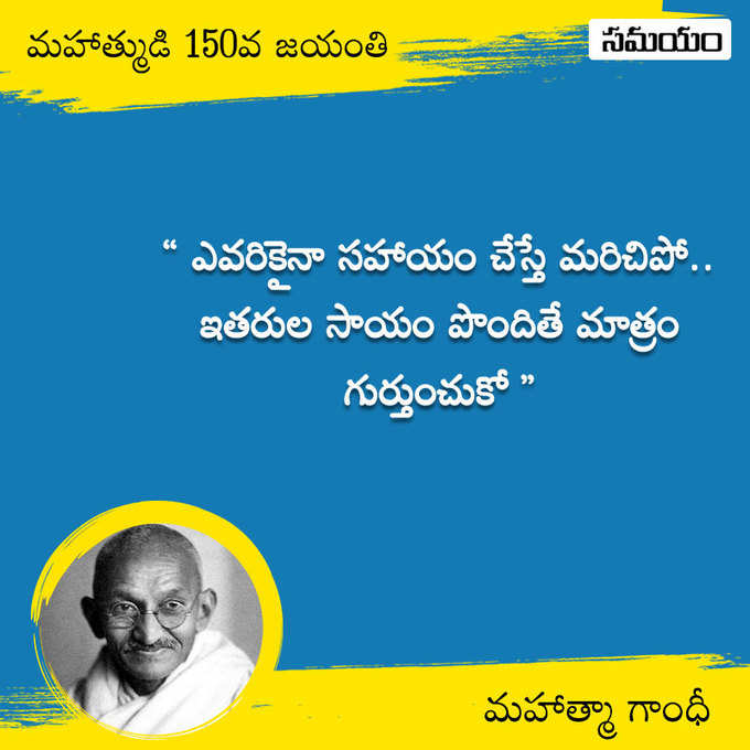 జాతిపిత.. మహాత్మా గాంధీ సూక్తులు