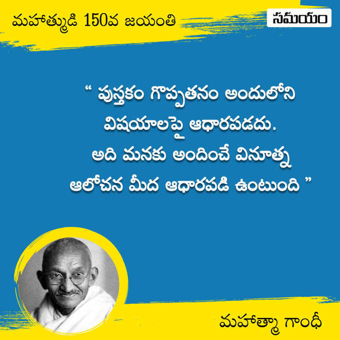 జాతిపిత.. మహాత్మా గాంధీ సూక్తులు