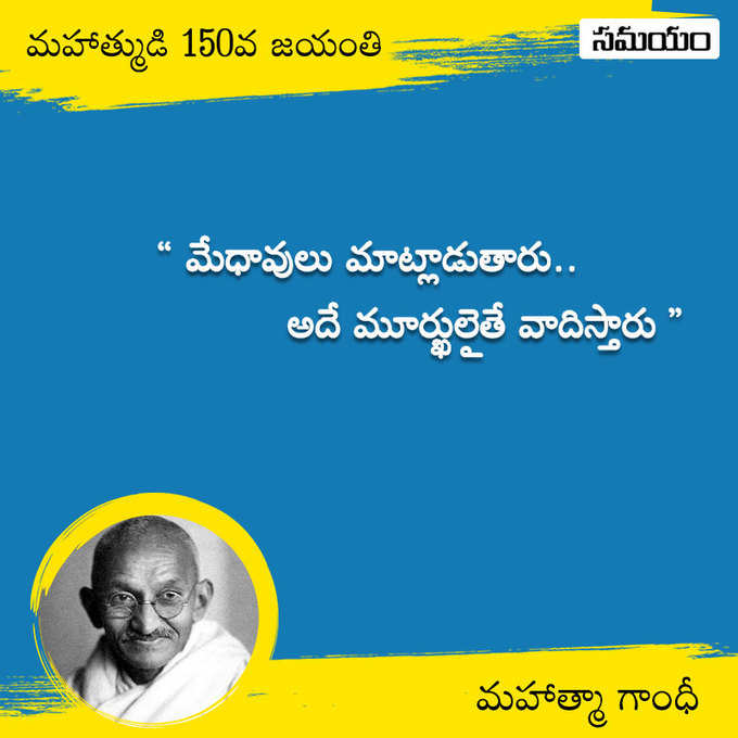 జాతిపిత.. మహాత్మా గాంధీ సూక్తులు