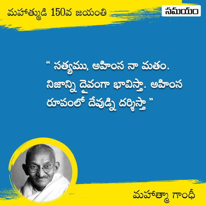 జాతిపిత.. మహాత్మా గాంధీ సూక్తులు