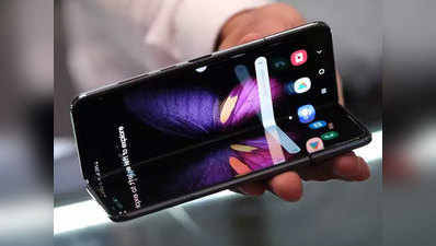 इंतजार खत्म! Samsung Galaxy Fold कल भारत में होगा लॉन्च