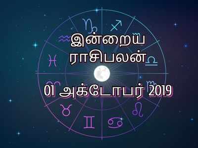 இன்றைய ராசி பலன்கள் (அக்டோபர் 01)