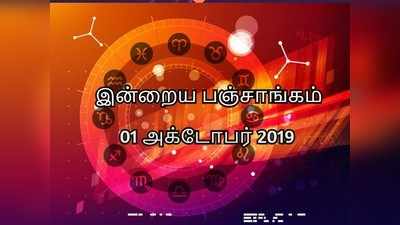 Tamil Panchangam: இன்றைய பஞ்சாங்கம் 01 அக்டோபர் 2019 - நல்ல நேரம், சந்திராஷ்டமம் விபரம்