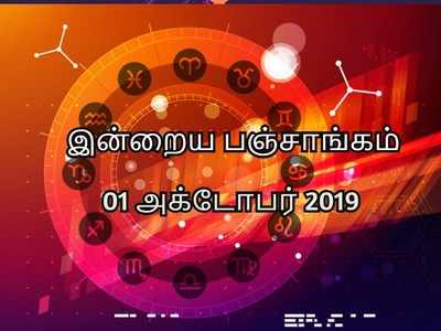 Tamil Panchangam: இன்றைய பஞ்சாங்கம் 01 அக்டோபர் 2019 - நல்ல நேரம், சந்திராஷ்டமம் விபரம்