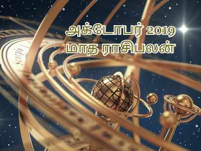 Intha Matha Rasi Palan: அக்டோபர் 2019 மாத ராசி பலன்