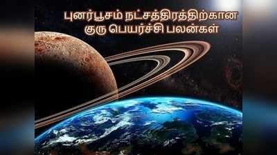 Jupiter Transit 2019: புனர்பூசம் நட்சத்திரத்தின்  1,2,3 பாதம் சிறப்பு, 4வது பாதம் மோசம் குரு பெயர்ச்சி பலன்கள் (2019- 2020)