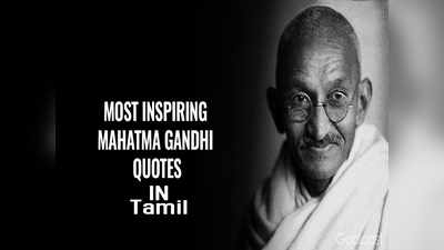 Gandhi Jayanti 2019 : தேசப்பிதா கூறிய வர்த்தைகளை இன்று நினைவு கூர்வோம்...!