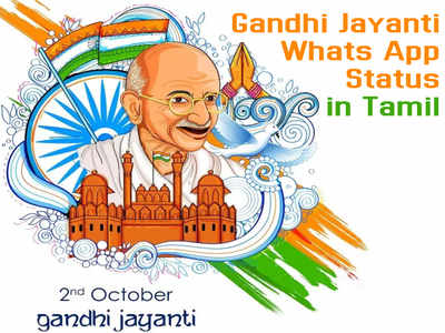 Happy Gandhi Jayanti : காந்தி ஜெயந்தியை இந்த வாஸ்ட் அப் ஸ்டேட்டஸ்களுடன் கொண்டாடுங்கள்