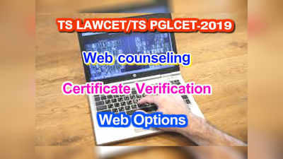 TS LAWCET-2019 కౌన్సెలింగ్‌ షెడ్యూలు వెల్లడి