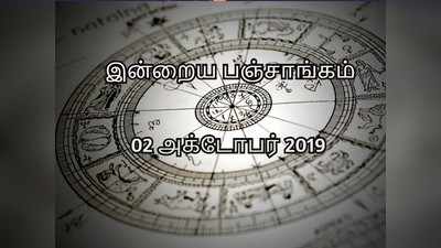 Nalla Neram: இன்றைய பஞ்சாங்கம் 02 அக்டோபர் 2019: இன்றைய நல்ல நேரம், ராகு கால விபரம்