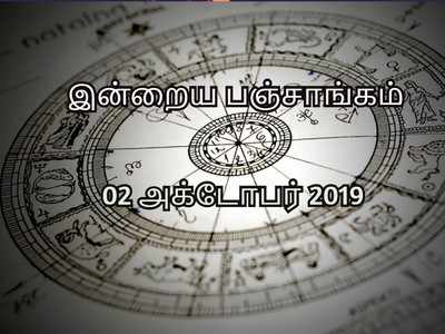 Nalla Neram: இன்றைய பஞ்சாங்கம் 02 அக்டோபர் 2019: இன்றைய நல்ல நேரம், ராகு கால விபரம்