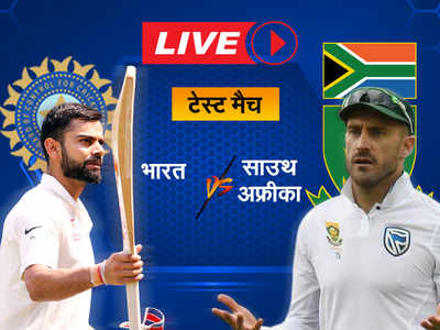 IND vs SA 1st Test Live: टीम इंडिया 200 के पार, रोहित ने जड़ा टेस्ट करियर का चौथा शतक