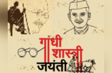 गांधी-शास्त्री जयंती: वे 7 बातें जो दोनों को बनाती हैं महान