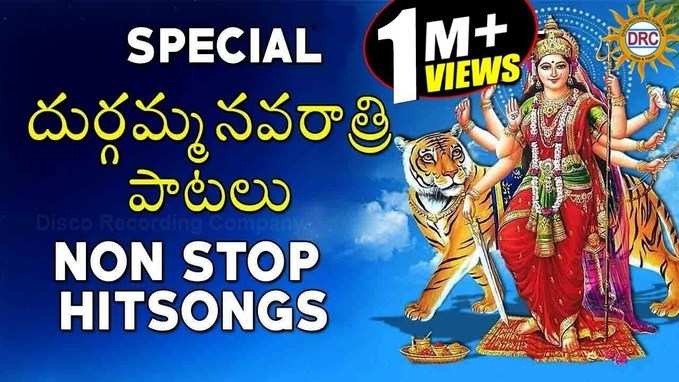 Navarathri Songs: దుర్గమ్మ నవరాత్రి పాటలు 