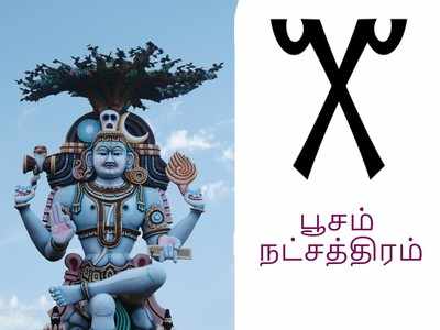 Guru Peyarchi Palangal 2019: பூசம் நட்சத்திரத்திற்கு குரு பெயர்ச்சி பலன்கள் (2019-2020)