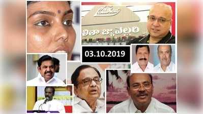 2 நிமிட வாசிப்பில் இன்றைய செய்திகள்... (03.10.2019)