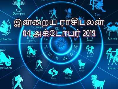 Horoscope Today: இன்றைய ராசி பலன் (அக்டோபர் 04)