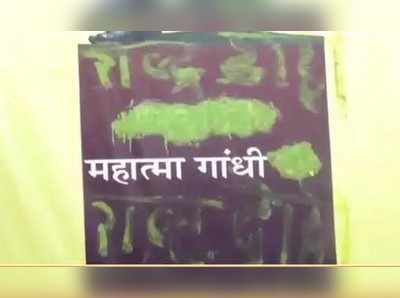 ಮ.ಪ್ರ: ಗಾಂಧಿ ಚಿತಾಭಸ್ಮ ಕದ್ದು, ಫೋಟೋ ಮೇಲೆ ದೇಶದ್ರೋಹಿ ಎಂದು ಬರೆದ ದುಷ್ಕರ್ಮಿಗಳು!