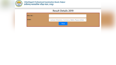 CG Vyapam Result 2019: लेक्चरार/असिस्टेंट टीचर परीक्षा रिजल्ट घोषित, यहां देखें