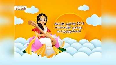 Happy Saraswathi Pooja: ஆயுத பூஜை, சரஸ்வதி பூஜை: மூன்று தேவியர்களும் வீடு தேடி வரச் செய்யும் வாழ்த்து செய்திகள்!