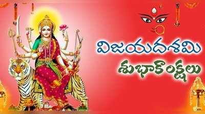 Dasara Images 2019 విజయదశమి... బంధు మిత్రులకు ఈ కోట్స్‌తో శుభాకాంక్షలు చెప్పండిలా