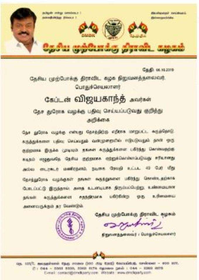 தேமுதிக அறிக்கை