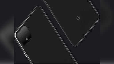 Google Pixel 4 और Pixel 4 XL की कीमत लीक, 15 अक्टूबर को होगा लॉन्च