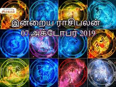 Today Rasi Palan, October 07th: இன்றைய ராசி பலன் (அக்டோபர் 07)