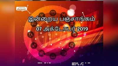 Nalla Neram: இன்றைய பஞ்சாங்கம் 07 அக்டோபர் 2019