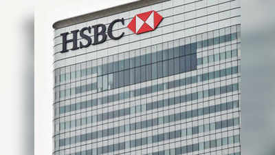 HSBC तून १० हजार कर्मचाऱ्यांना काढणार!