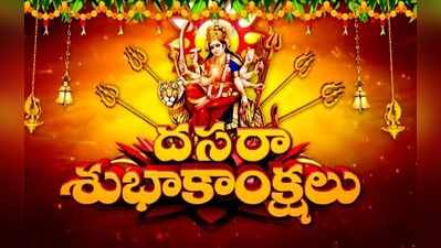 Dasara Songs: విజయ దశమి స్పెషల్ సాంగ్స్