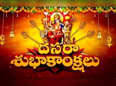 Dasara Songs: విజయ దశమి స్పెషల్ సాంగ్స్